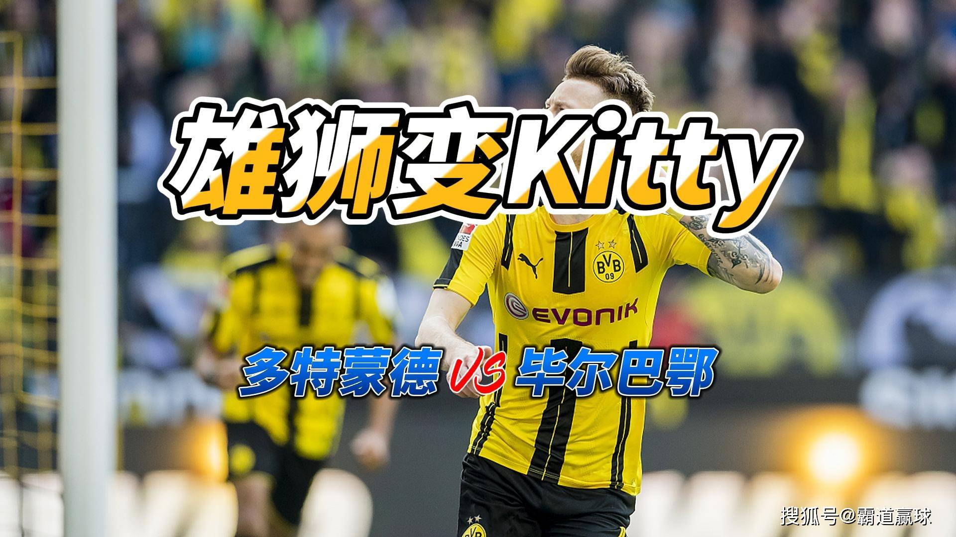 雄狮变Kitty英格兰足球超级联赛 欧冠多特蒙德VS毕尔巴鄂比分预测