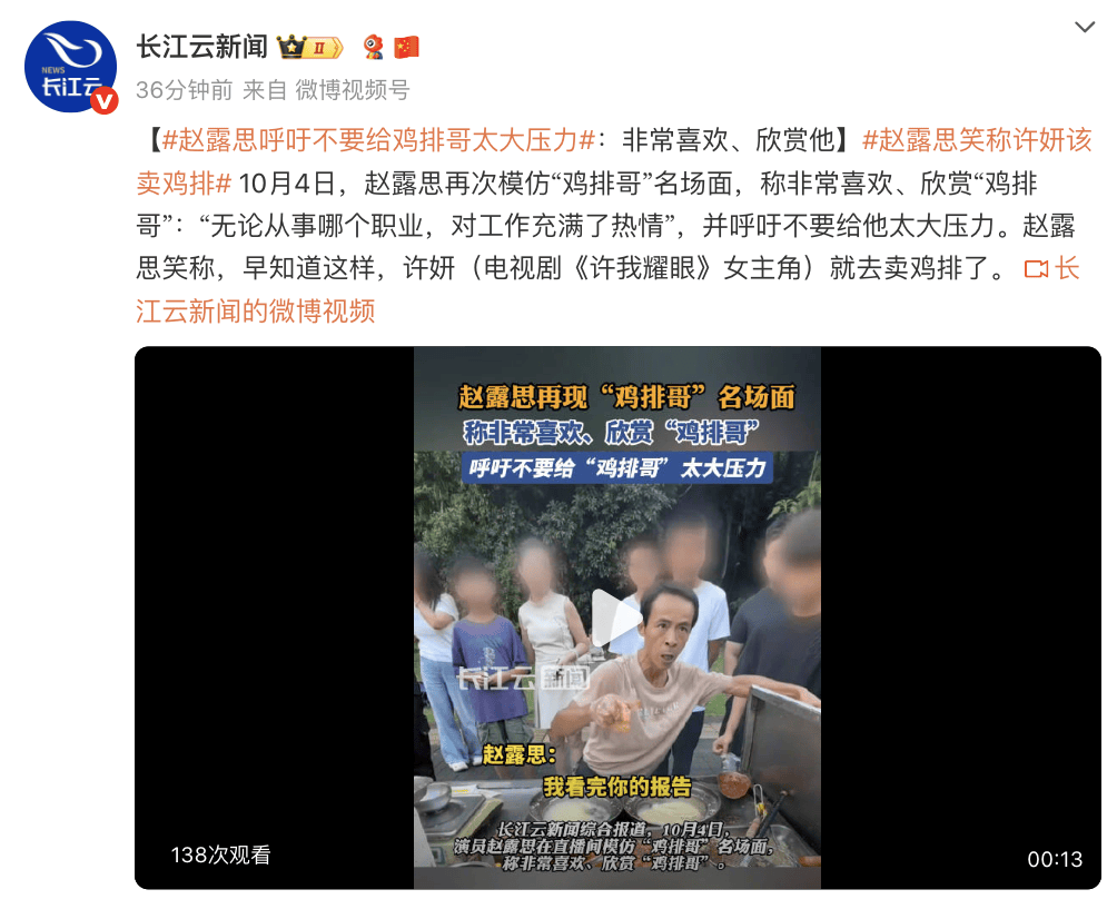 赵露思呼吁不要给“鸡排哥”太大压力：非常喜欢、欣赏他