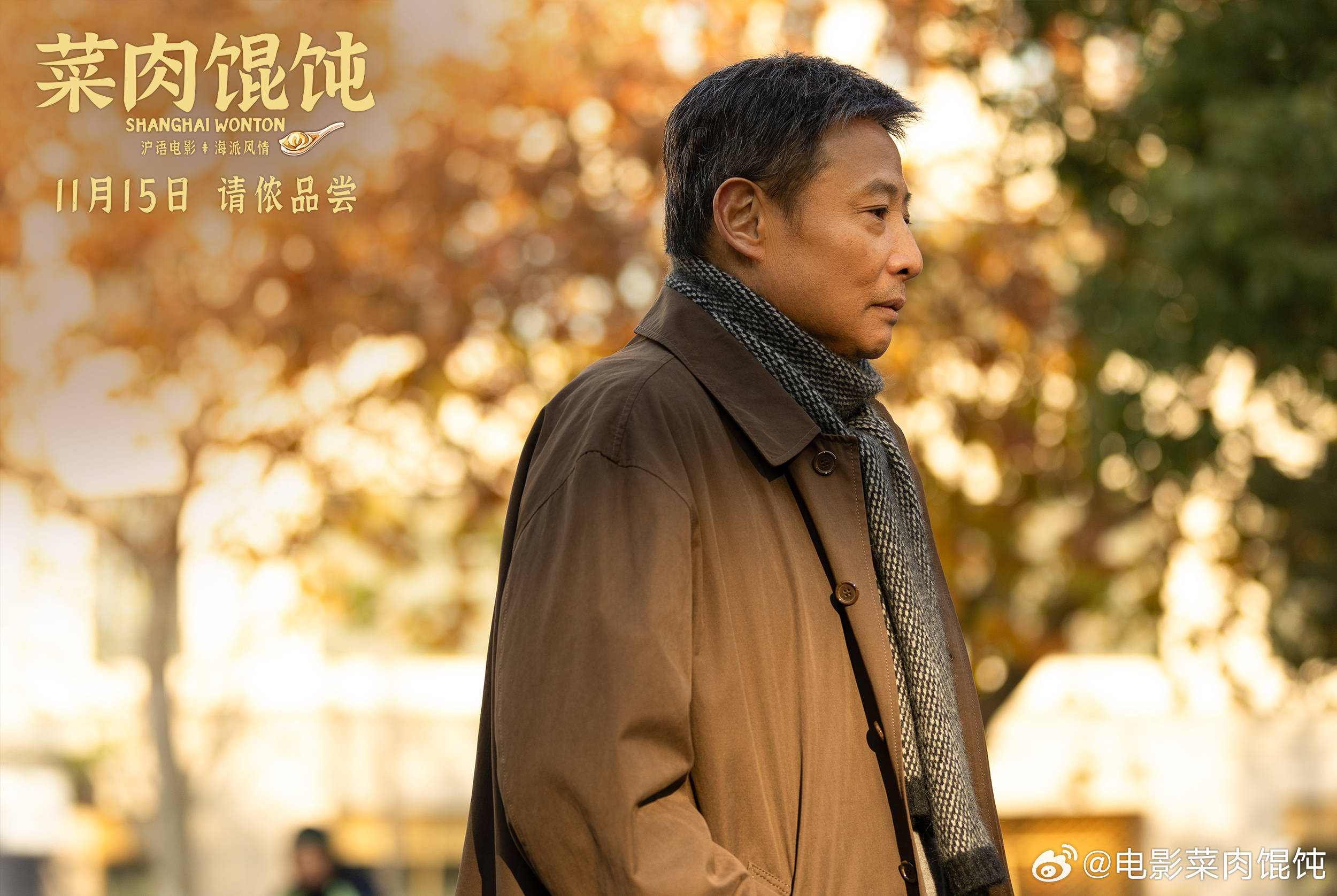 周野芒潘虹主演沪语电影《菜肉馄饨》官宣定档 11月15日在江浙沪地区率先上映