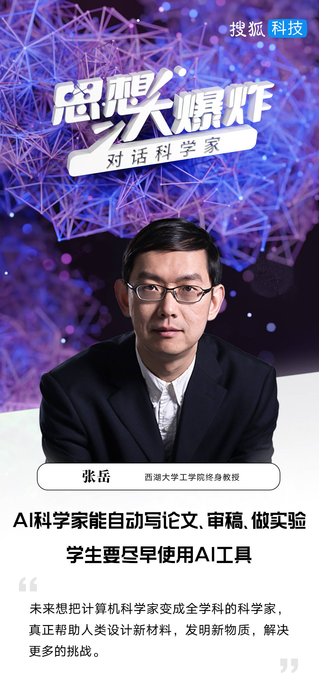 对话西湖大学张岳:AI科学家能自动写论文、审稿、做实验,学生要尽早使用AI工具