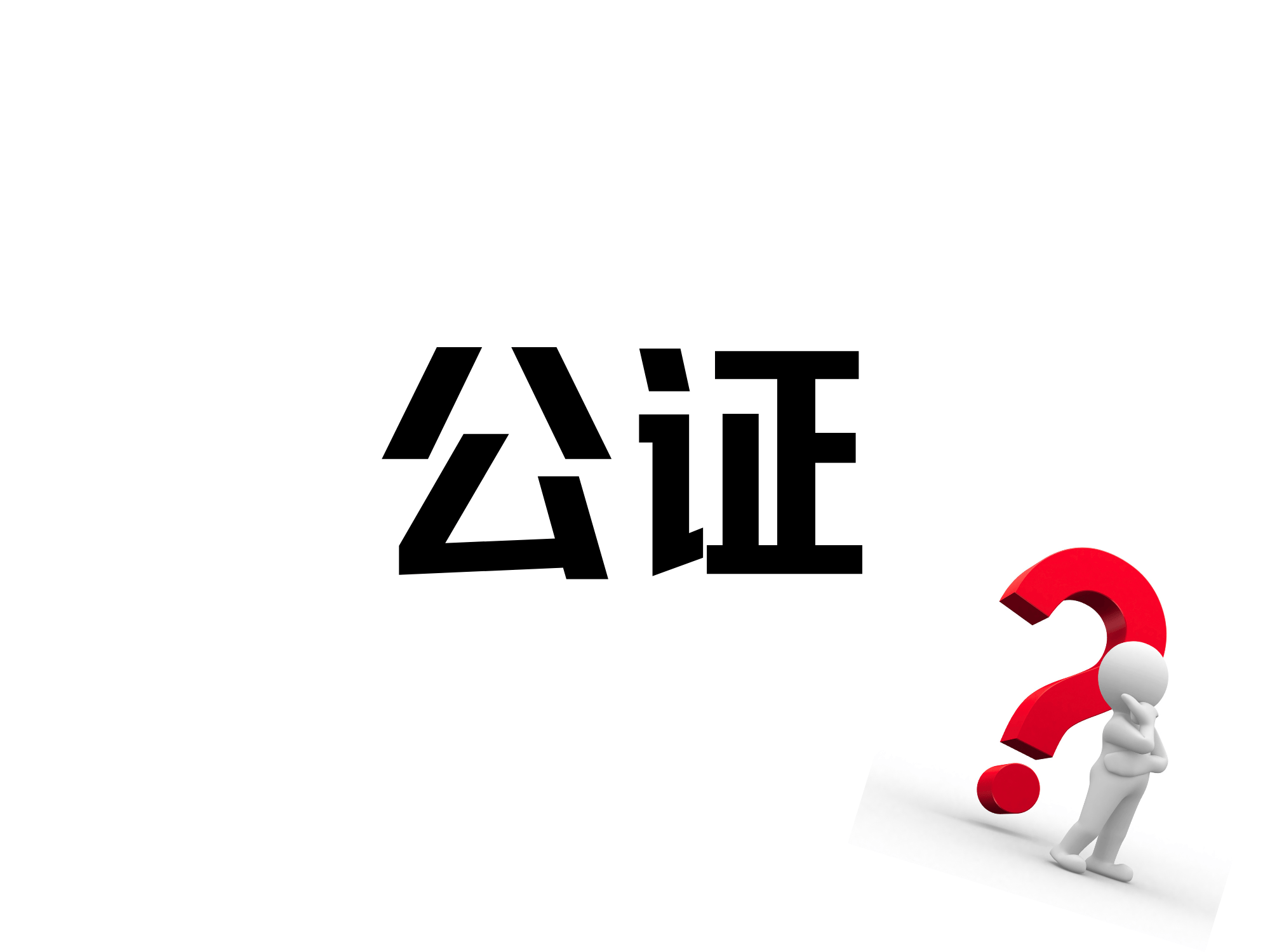 有没有什么节乐鱼体育- 乐鱼体育官网- APP世界杯指定平台省公证费用的好办法？