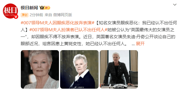 《007》“M夫人”因眼疾恶化放弃表演：我已经认不出任何人