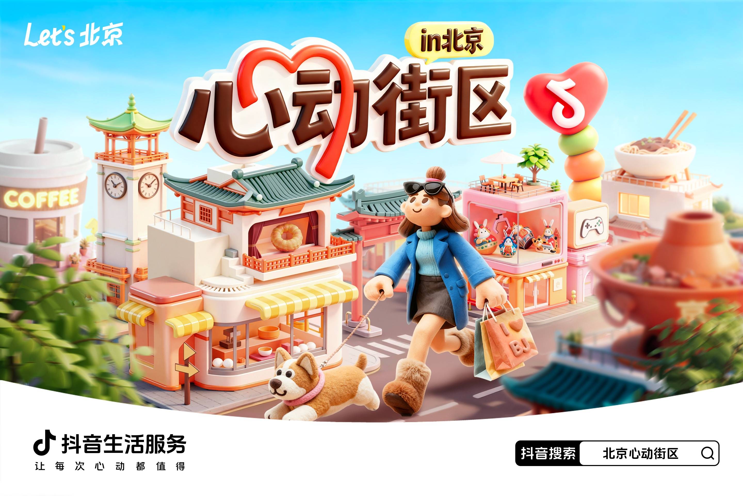 拒绝猫冬！抖音生活服务心动街区带你解锁北京过冬新姿势