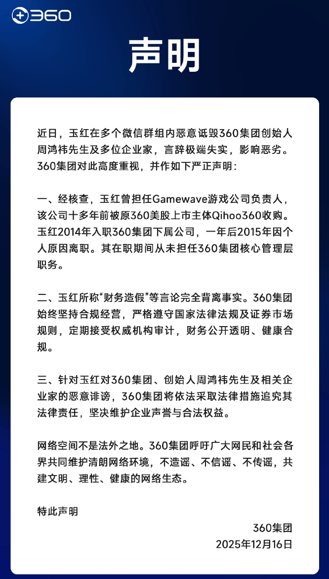 前“高管”爆料360游戏财务造假,周鸿祎声明称背离事实,并将追究其法律责任
