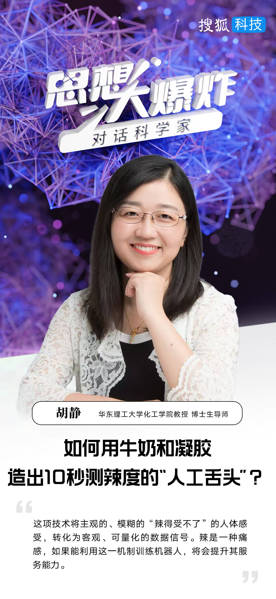 对话华东理工胡静：如何用牛奶和凝胶，造出10秒测辣度的“人工舌头”？