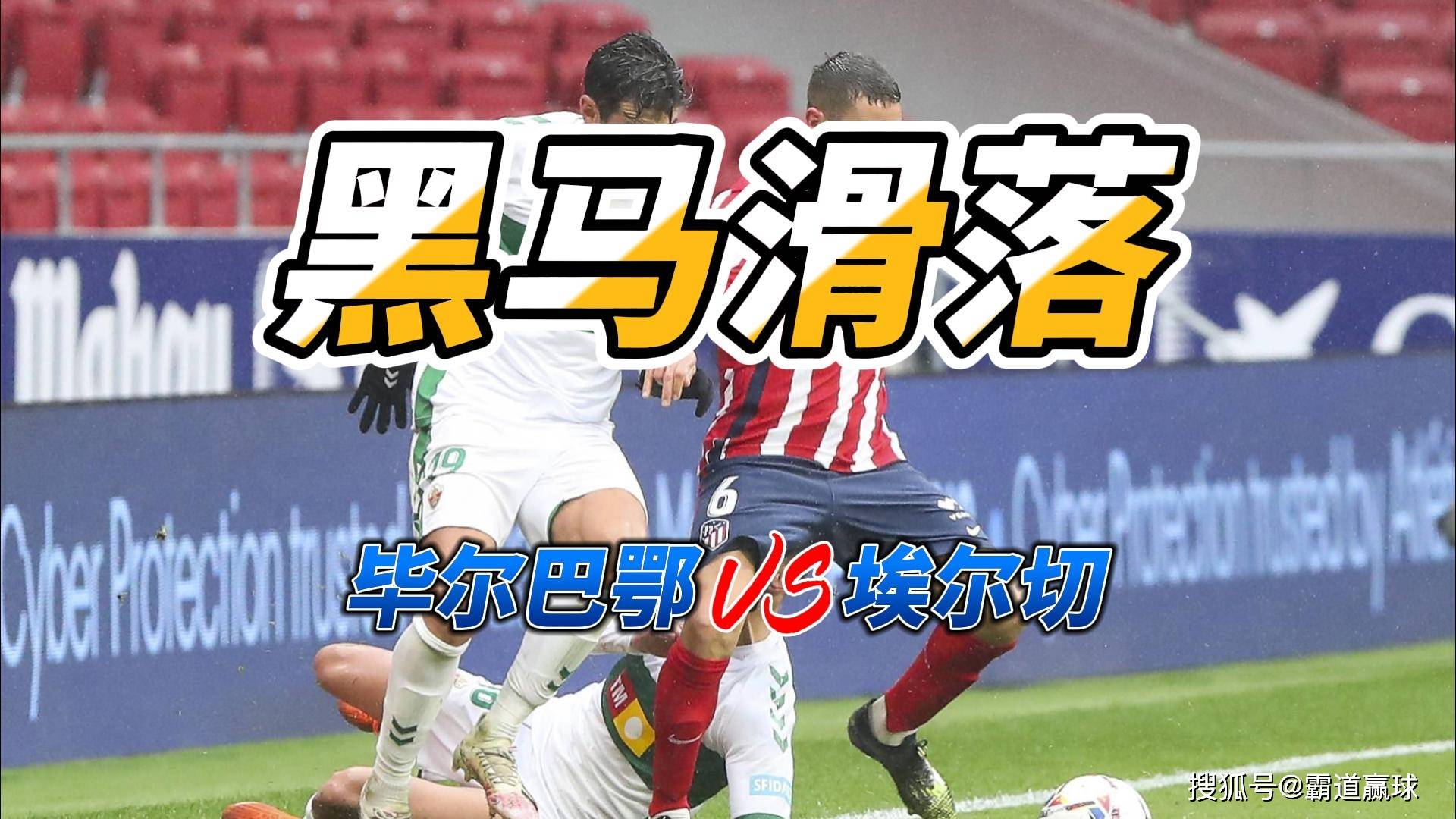 英格兰足球超级联赛黑马滑落 西甲毕尔巴鄂