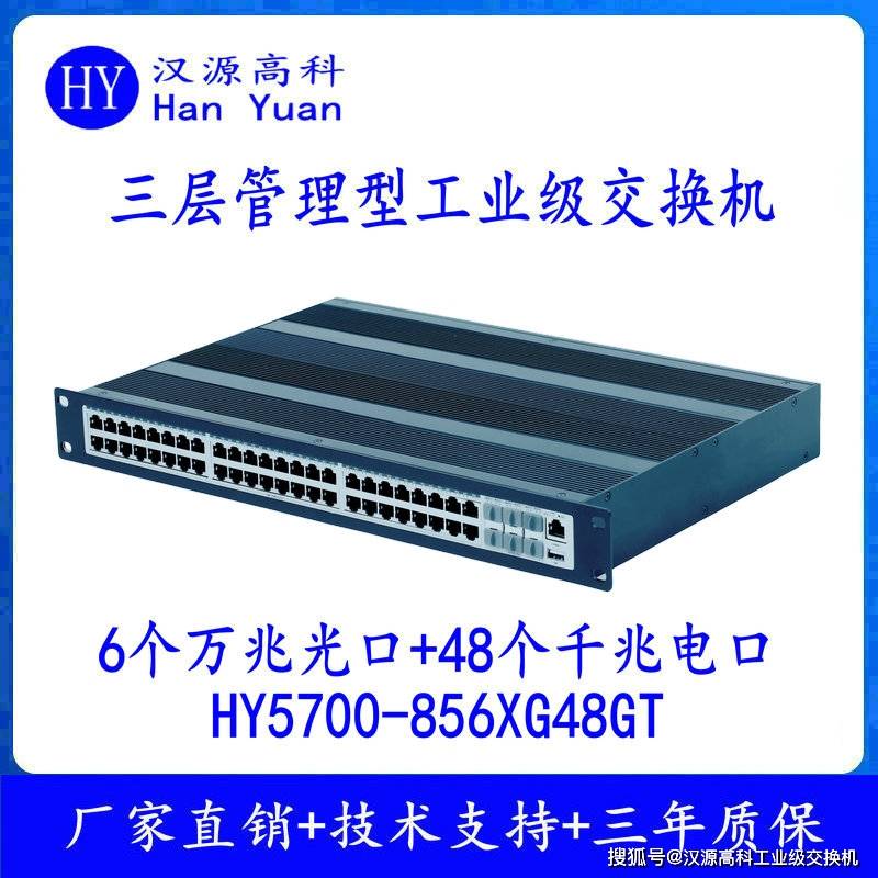 汉源高科万兆6光48电工业交换机