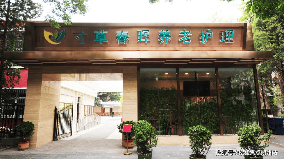 2026年北京照护放心之选!北京市朝阳区首开寸草养老照料中心服务内容+地址交通+预约电话开元棋牌- 开元棋牌官方网站- APP下载