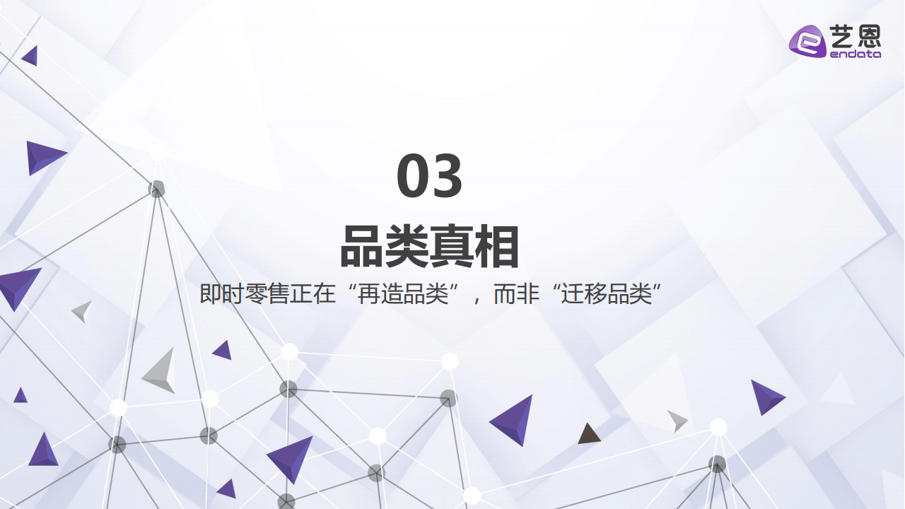 艺恩数据:即时零售2026:四大真相重构“快”的生意_15.png