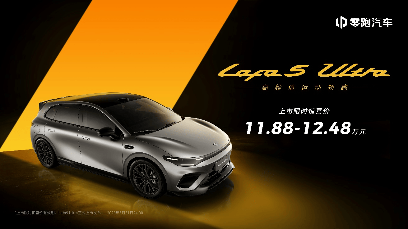 1188万起满配登场：零跑Lafa5Ultra重新定义年轻人的运动轿跑(图1)