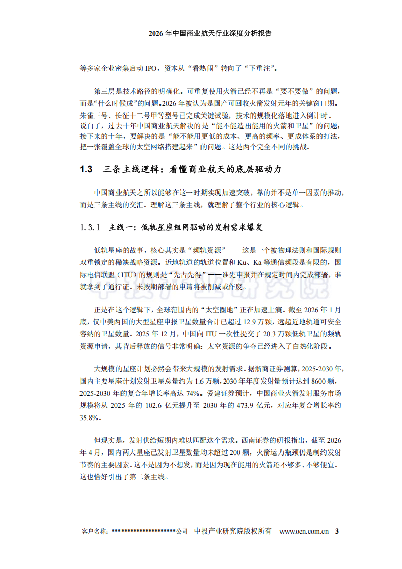 中投顾问:2026年中国商业航天行业深度分析报告_08.png