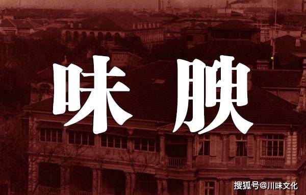 
        老武汉川菜杂记：味腴川菜，名留五城
