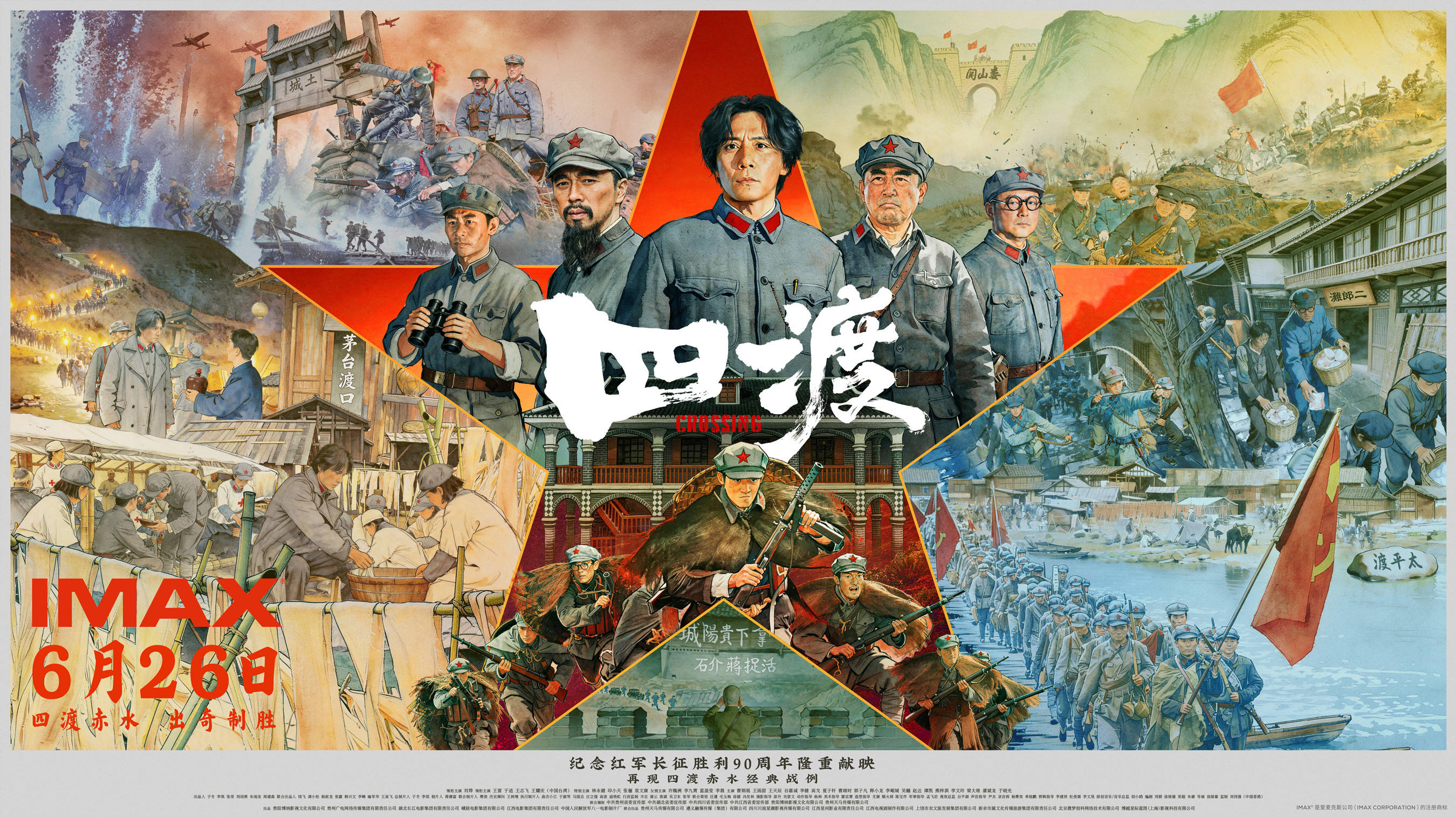 《四渡》IMAX专属海报.jpg