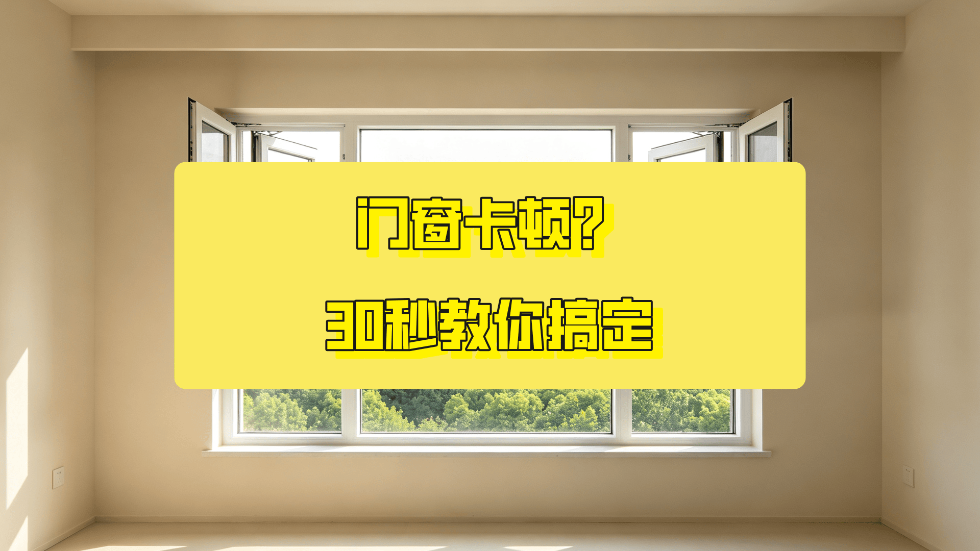 门窗开关费劲怎么解决？常见原因与维修方法全攻略