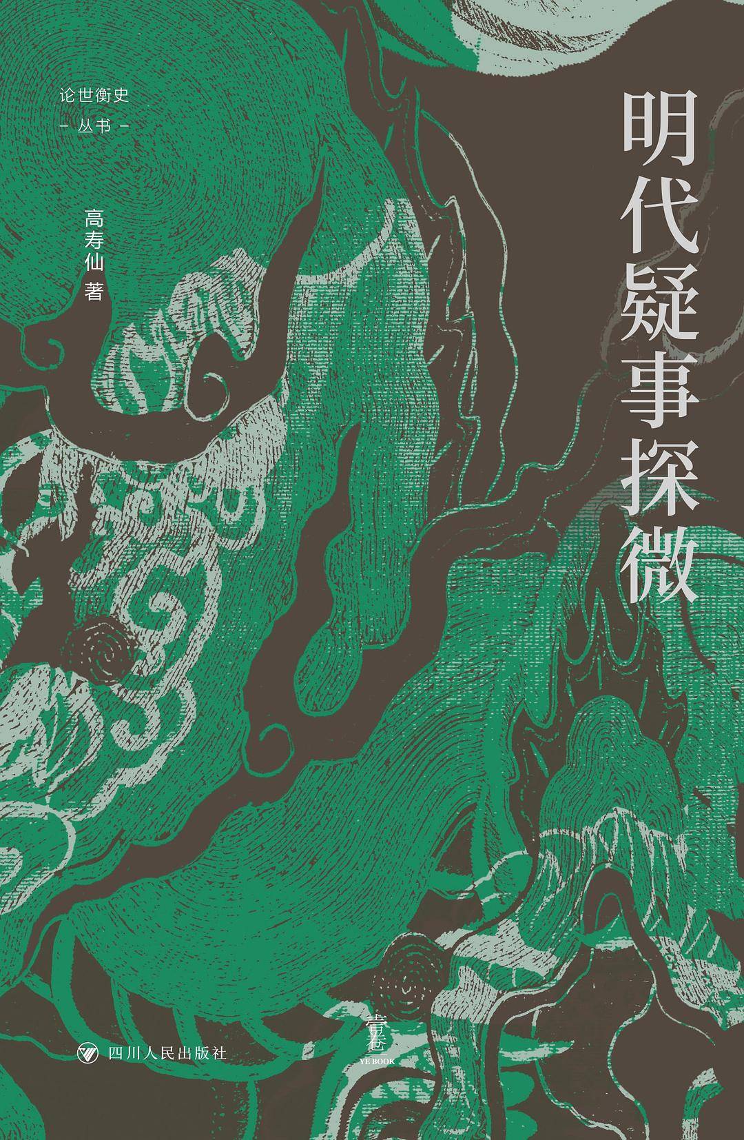 明代疑事探微.jpg