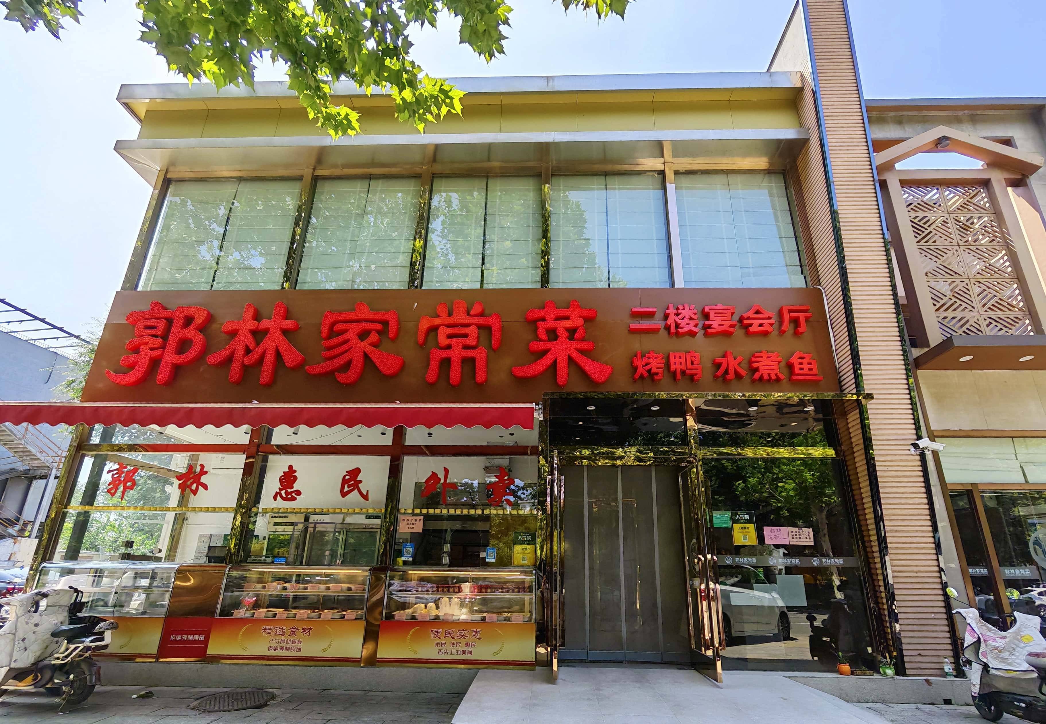 
        烟火里的坚守，郭林家常菜的京味情怀
