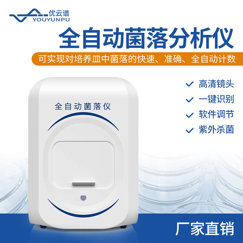 从食品菌落总数到荧光菌落识别，优云谱菌落计数仪覆盖哪些需求？