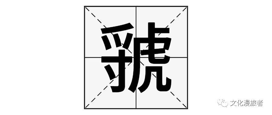 “虢”字读什么？是什么意思？