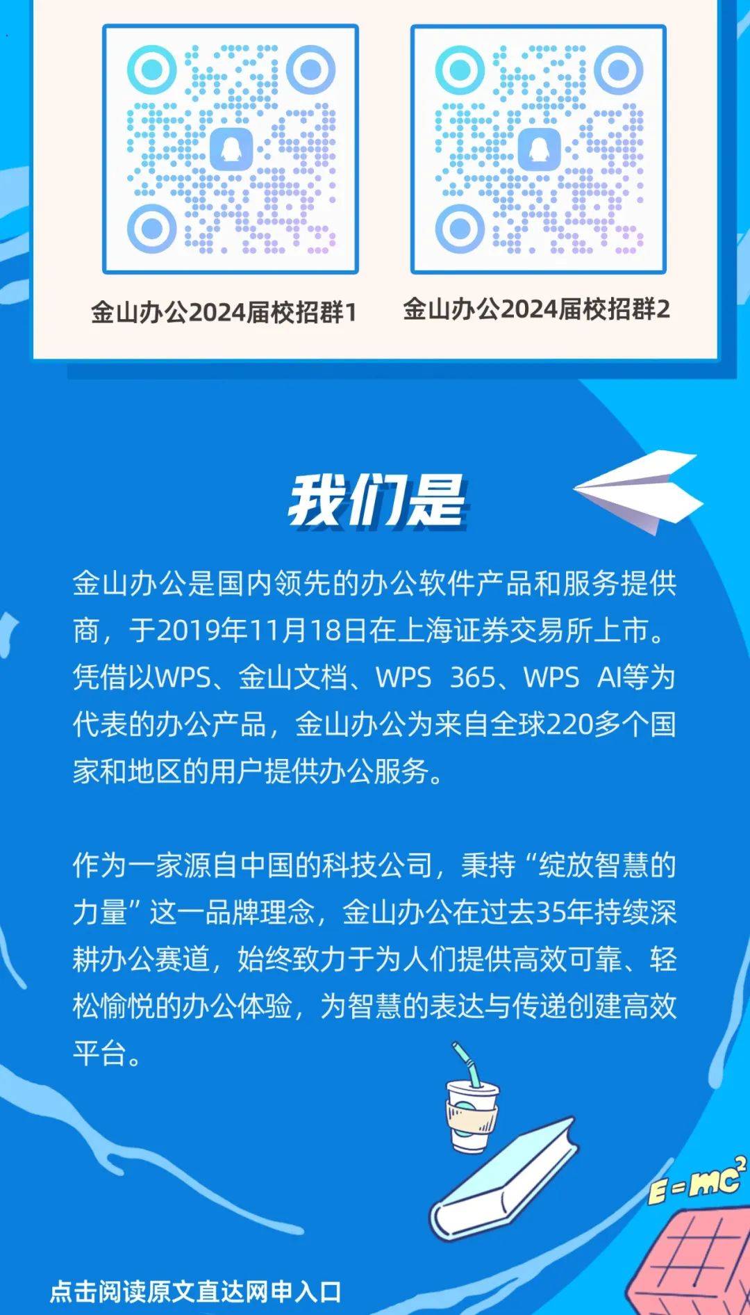 金山办公2024校园招聘
