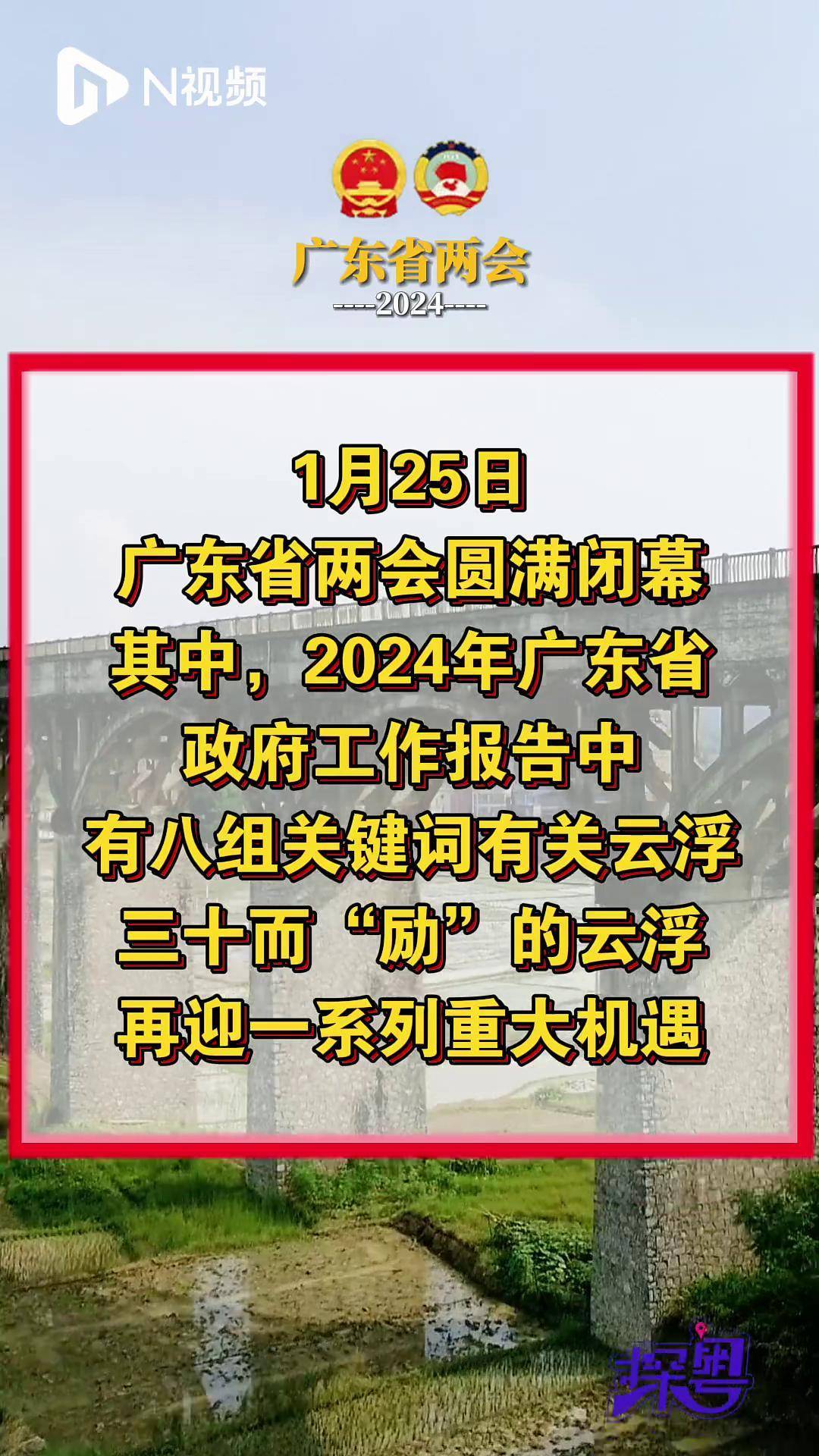 数读广东省政府工作报告，8组关键词擘画云浮发展新图景
