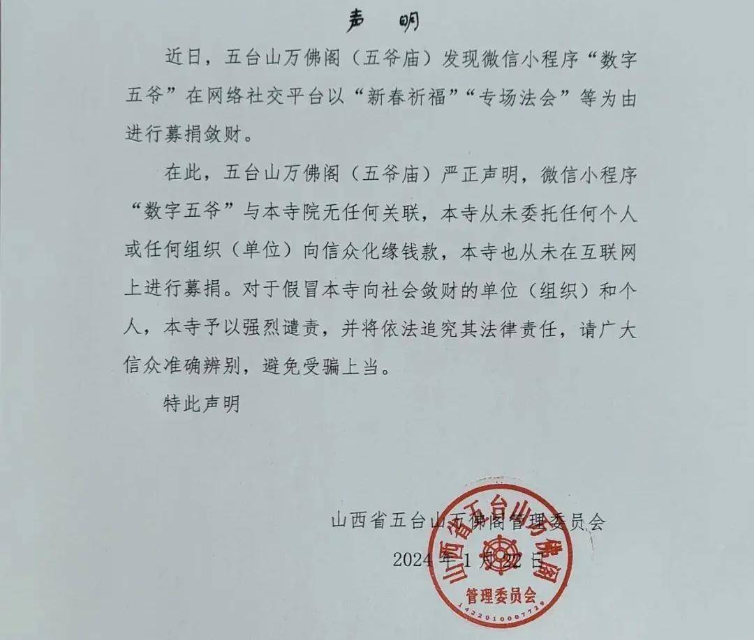 山西：五爷庙声明！强烈谴责！