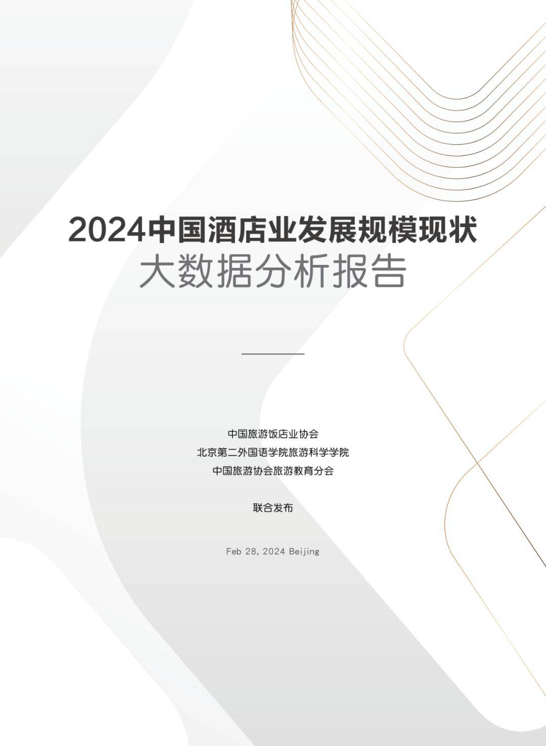 2024中国酒店业发展规模现状大数据分析报告（下载）