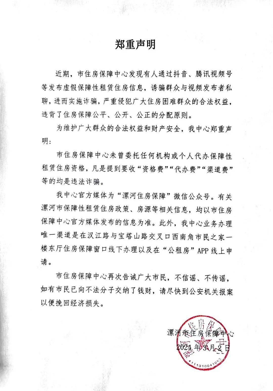 漯河市住房保障中心：郑重声明！