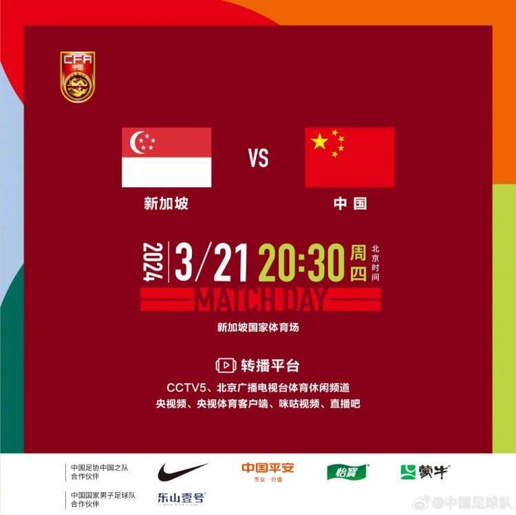 3月21日20:30中国队vs新加坡队，多平台直播一起为中国加油