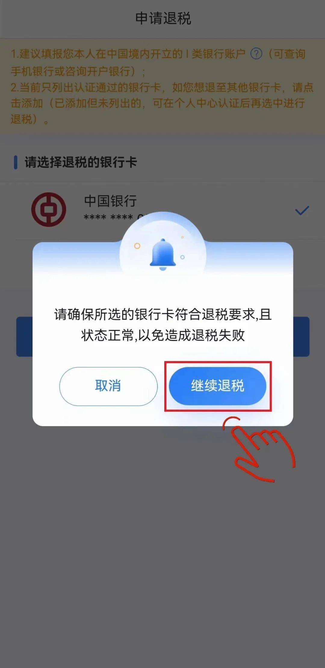 的银行卡符合退税要求，点击【继续退税】完成退税申请，等待后续审核。（左右滑动查看更多图片）09享受免