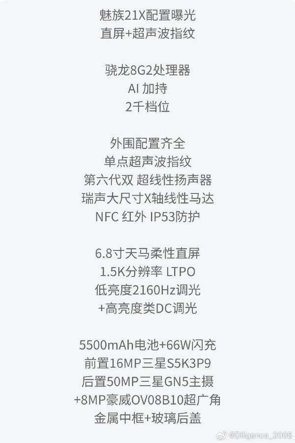 魅族21X配置曝光 骁龙8 Gen2+超声波指纹 两千元价位