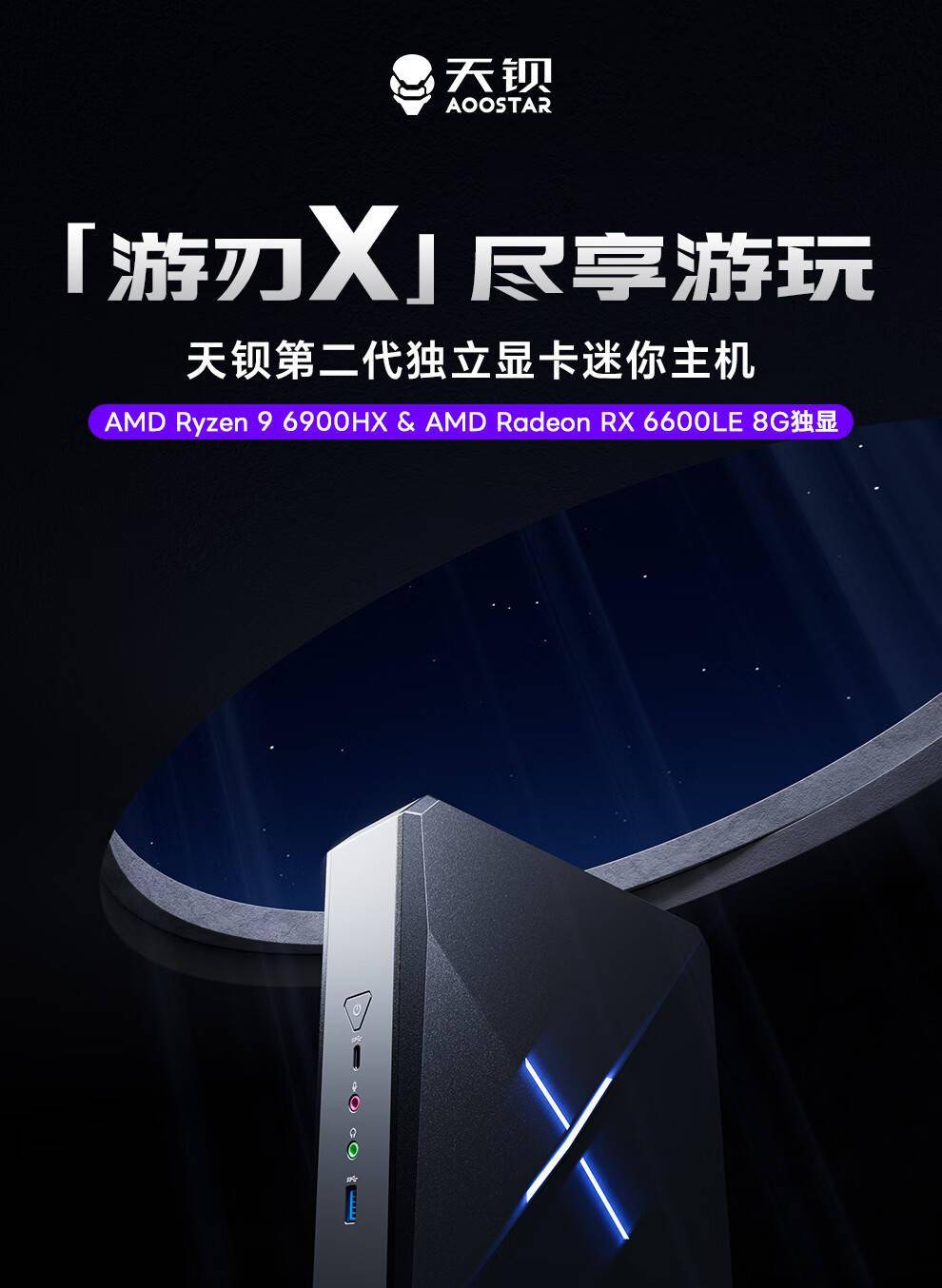 天钡游刃X游戏型迷你主机预售：R9 6900HX+RX 6600 LE，3299元起