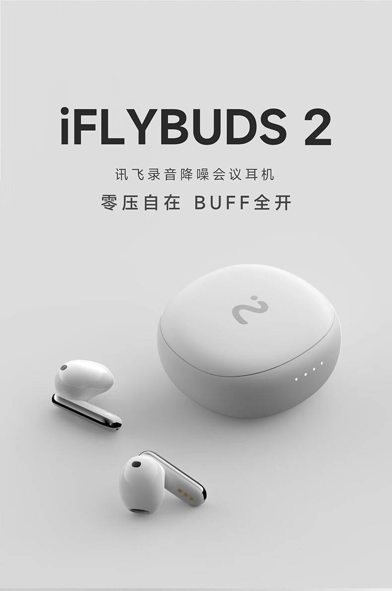 科大讯飞iFLYBUDS 2会议耳机上架：支持录音转写/同传，首发899元