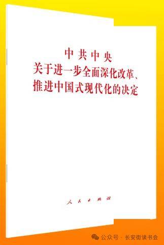 「新书推荐」长安街读书会第20240707期干部学习新书书单