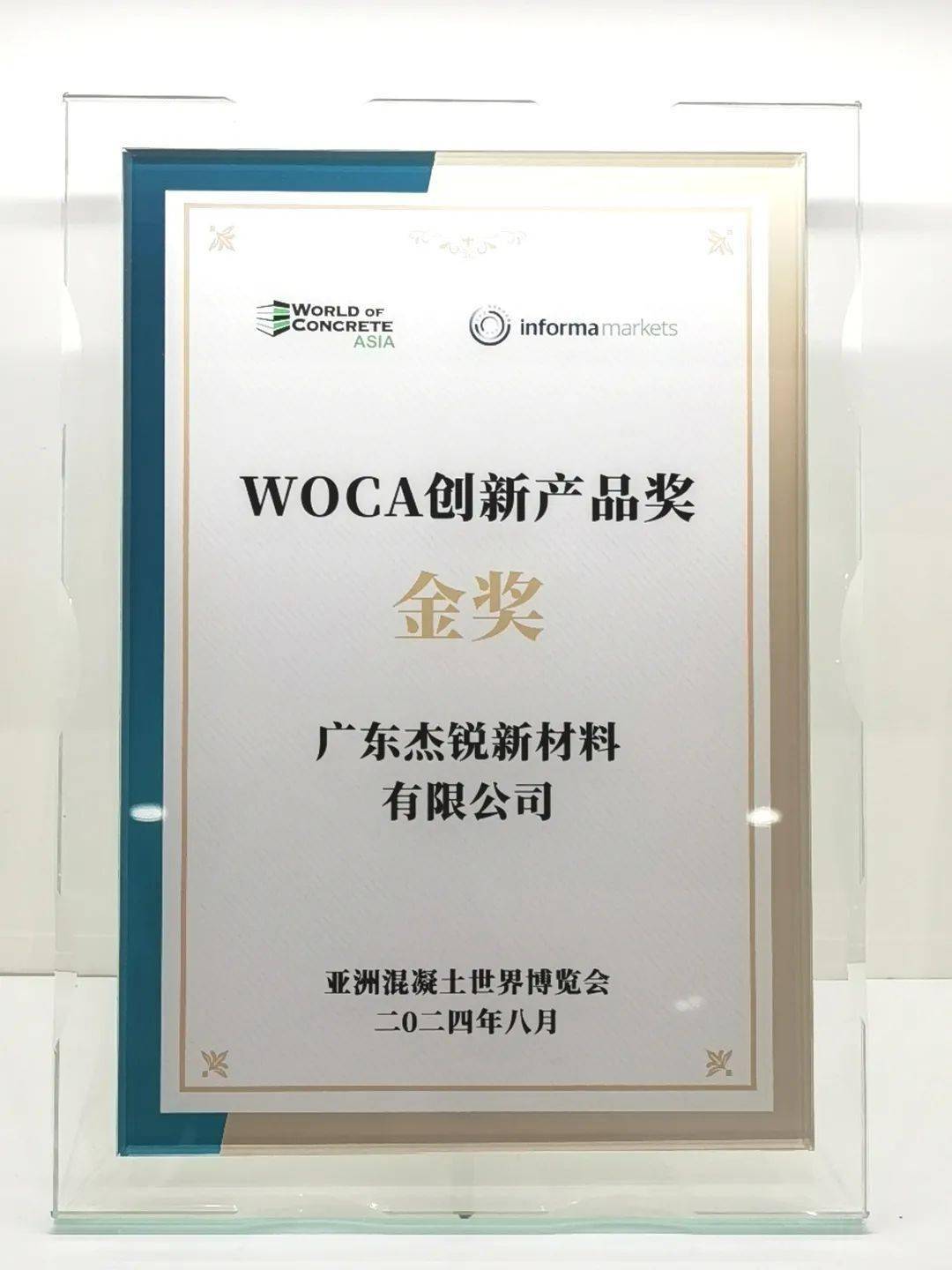 喜报 杰锐体育SPUR半预制产品荣获WOCA创新产品奖 · 金奖(图1)