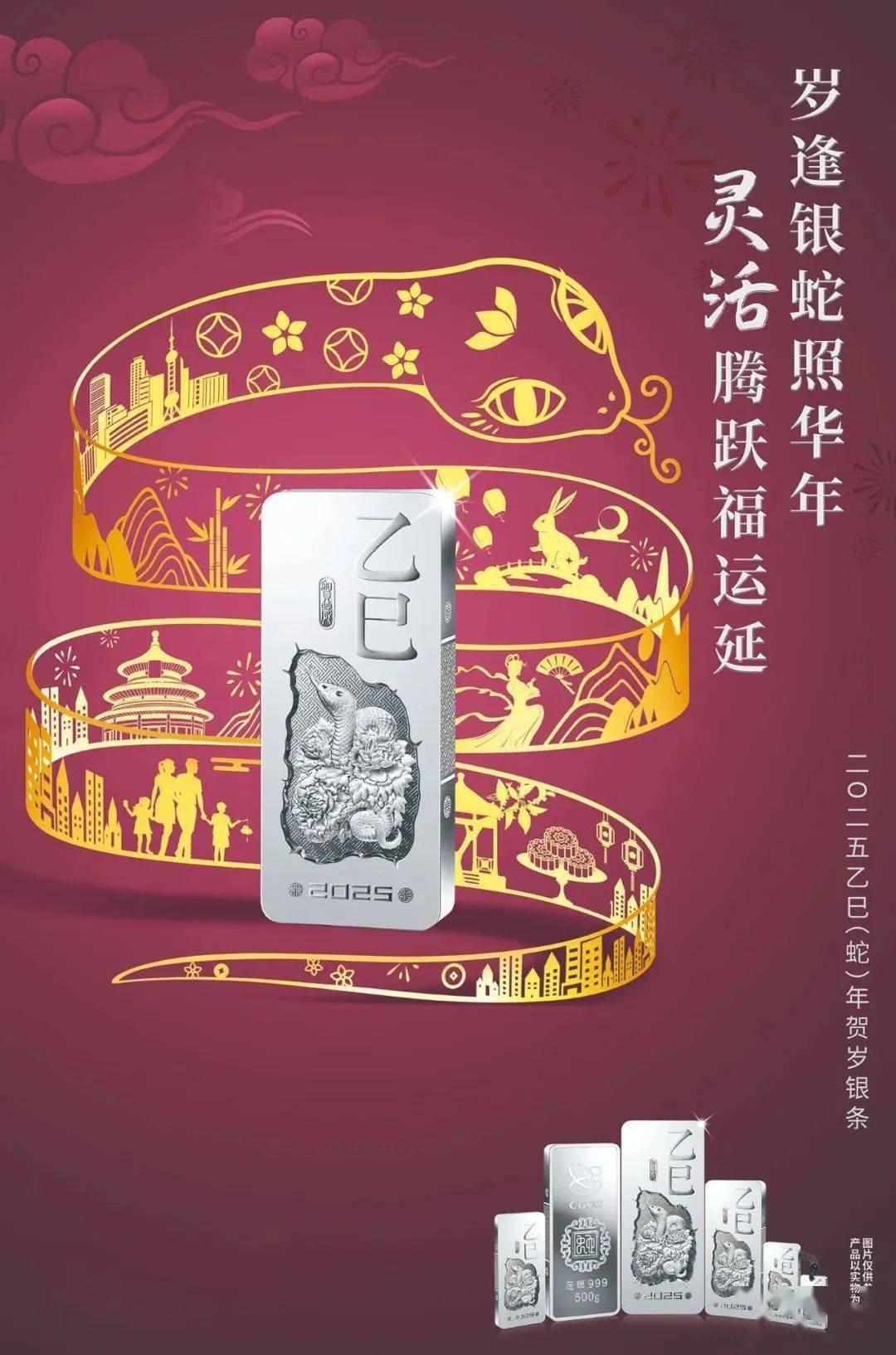 岁逢银蛇照华年，灵活腾跃福运延——2025乙巳（蛇）年贺岁银条正式上市