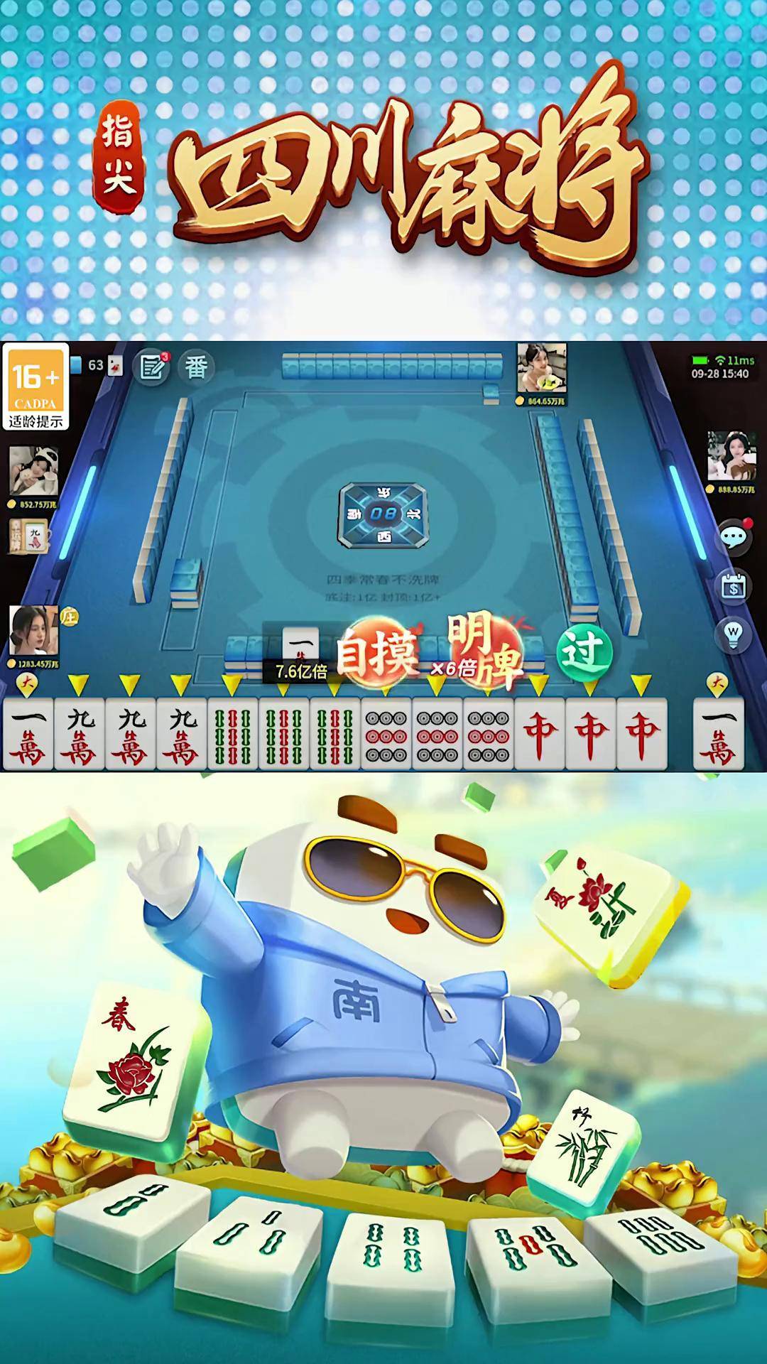 指尖四川麻将宣传图