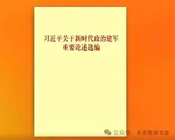 「书目推荐」长安街读书会第20240904期干部学习书目博览