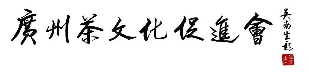 一竞技下载我们应该如何定义茶健康？创新中国茶年度大会茶健康论坛即将召开(图8)