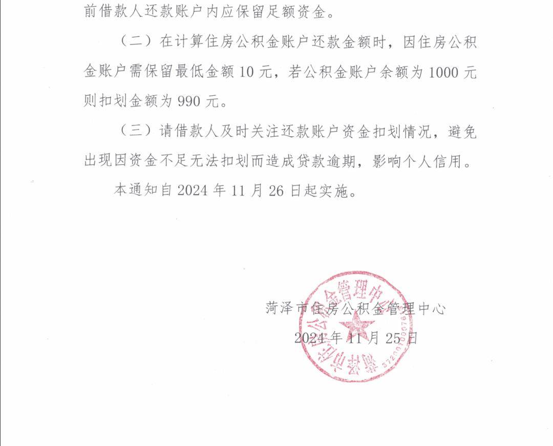 调整!菏泽公积金最新通知!