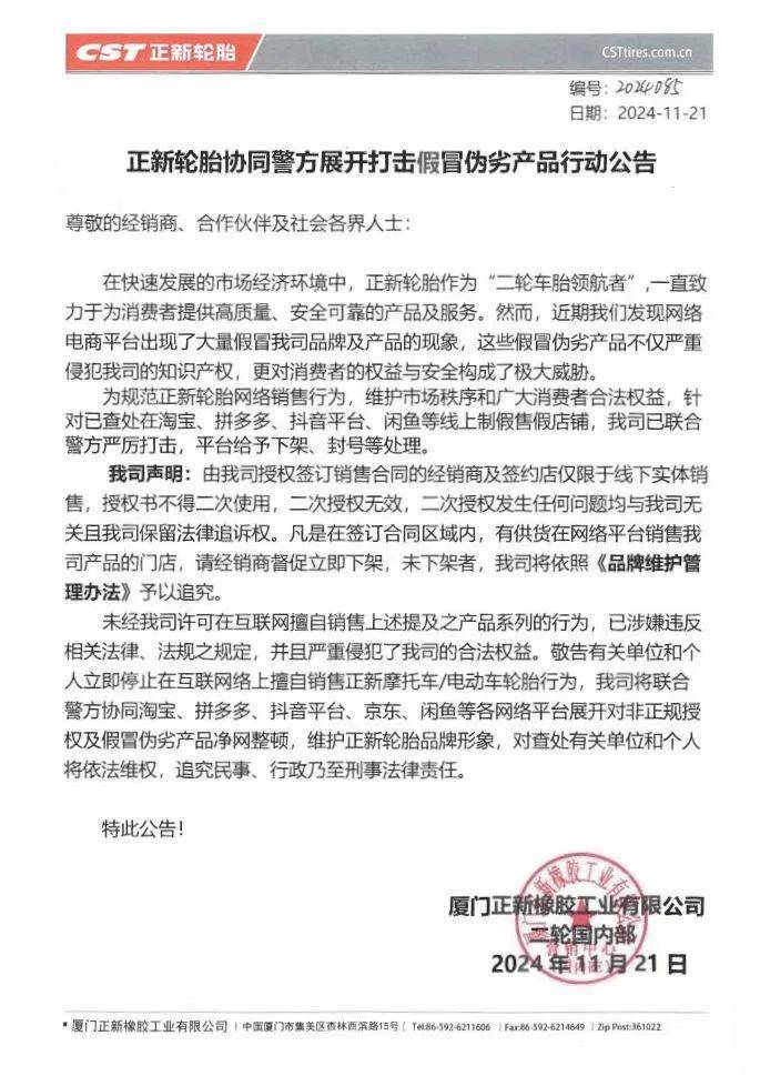 ob体育入口正新轮胎严正声明对网络销售侵权和假冒伪劣产品重拳出击(图1)