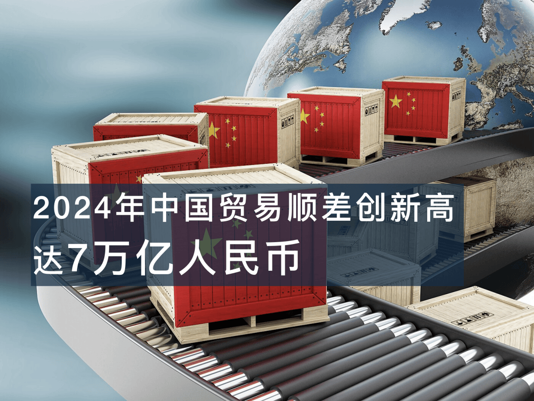 安博体育注册：刚刚中国贸易顺差又创了新高达7万亿人民币凭什么？(图3)