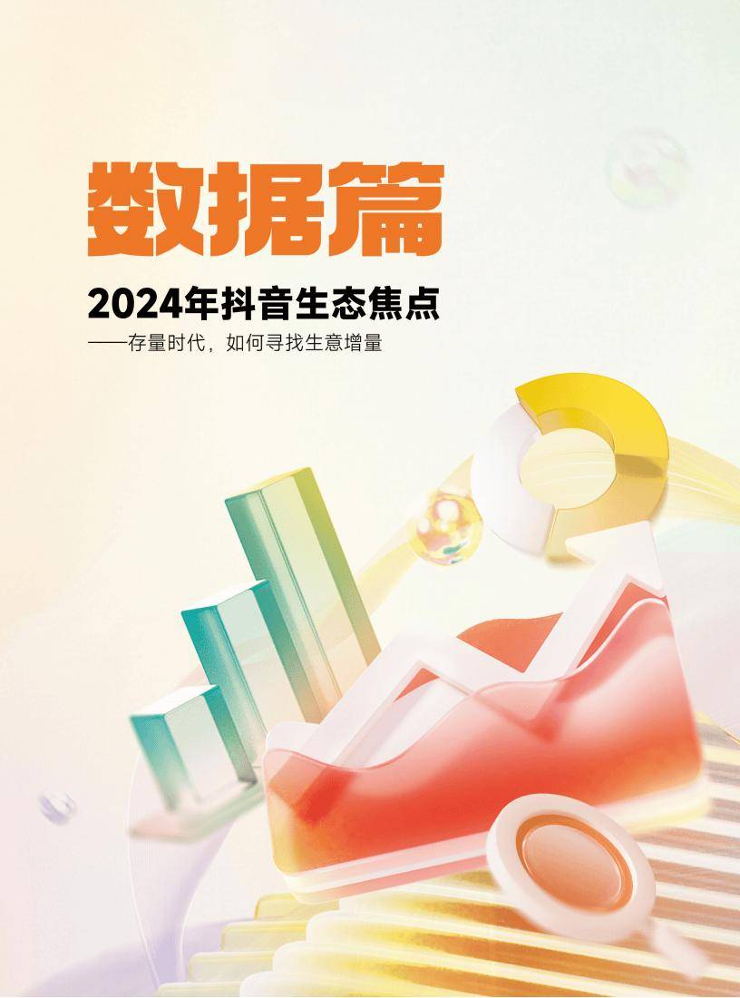 2024抖音电商新趋势：年报揭秘品牌增长与消费热点(图3)