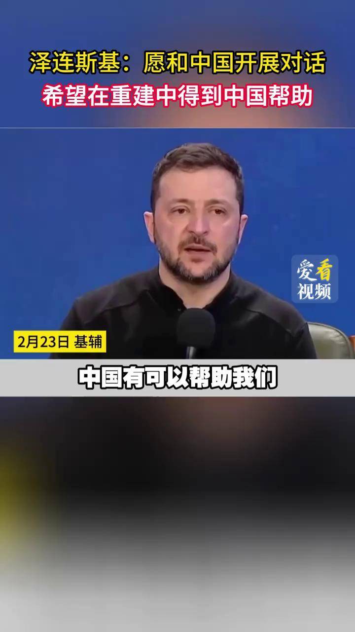 泽连斯基：愿和中国开展对话