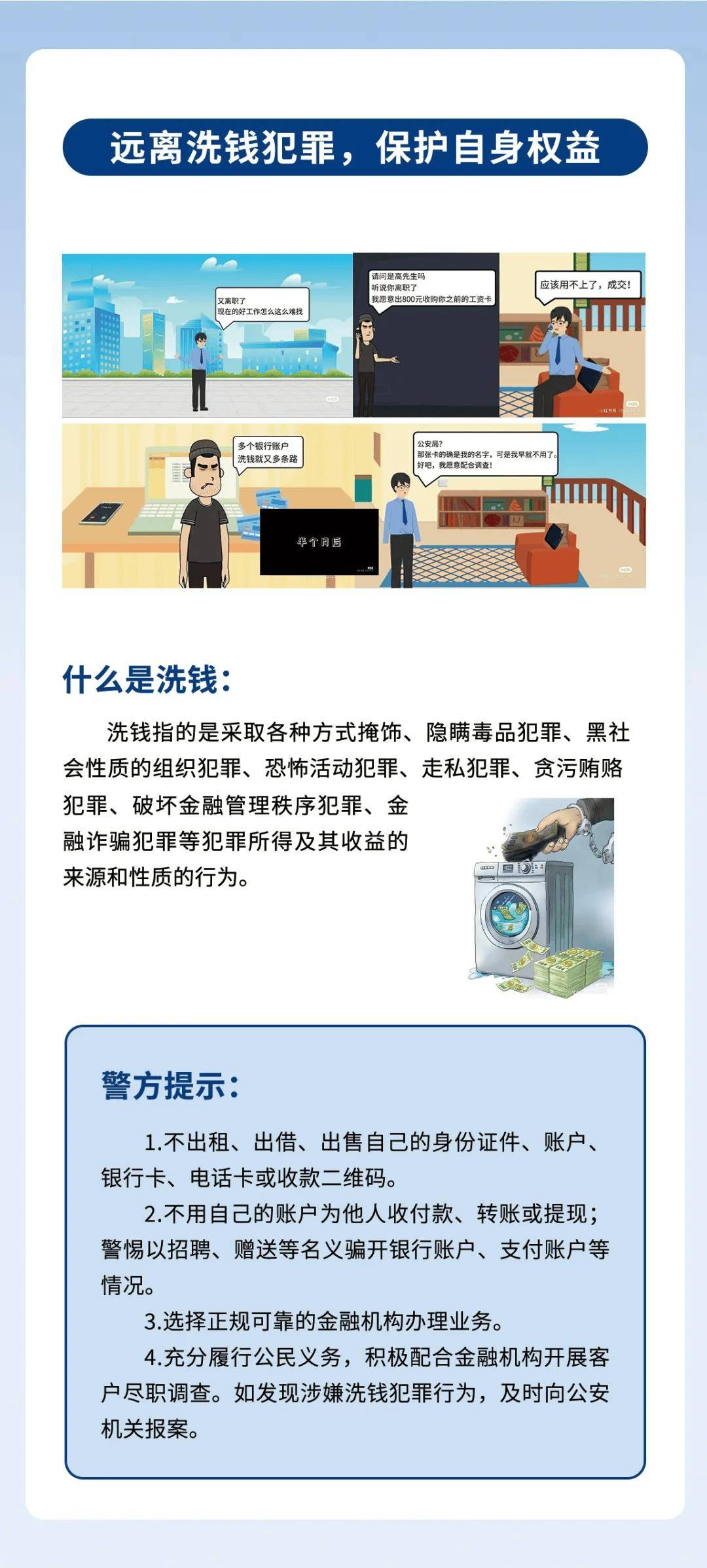 【防骗宝典】远离洗钱犯罪,保护自身权益