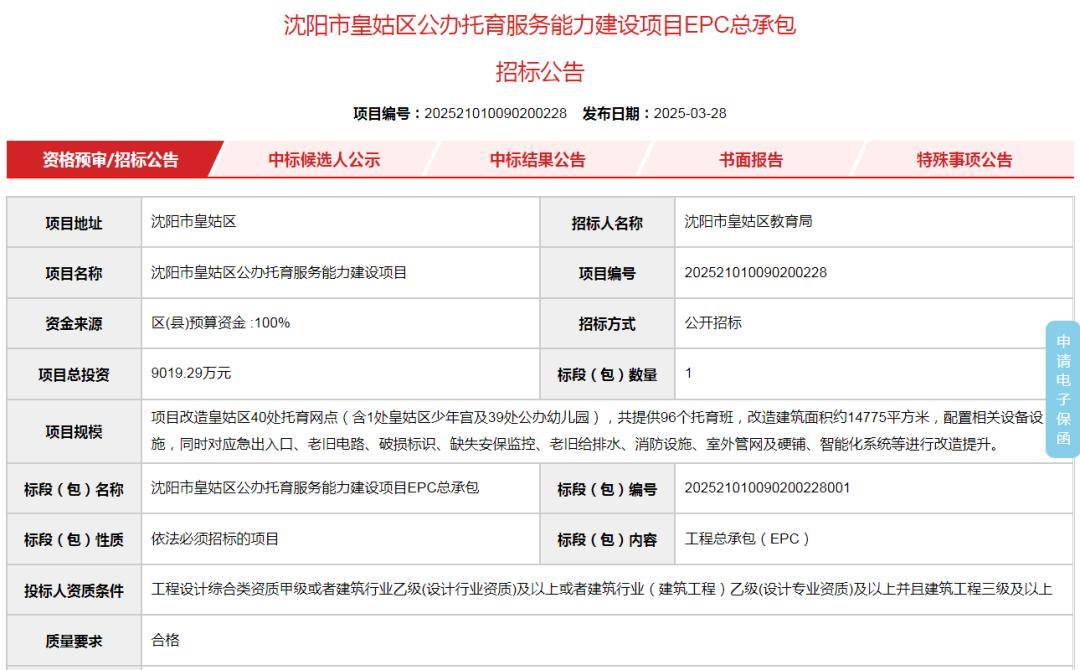 备案，以沈皇发改审字[2025]19号批准建设，招标人为沈阳市皇姑区教育局。据悉，项目总投资9019