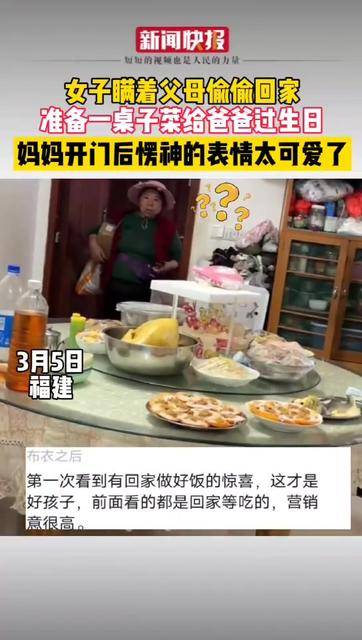 女子瞒着父母偷偷回家，准备一桌子菜给爸爸过生日，妈妈开门后愣神的表情太可爱了
