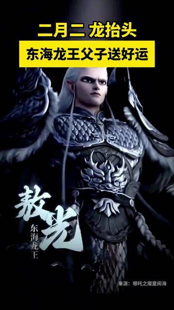 东海龙王父子送好运，接！
