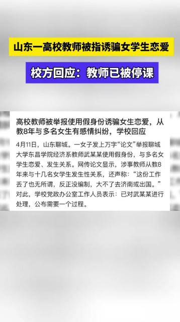山东聊城一高校教师被指诱骗女学生恋爱，校方回应