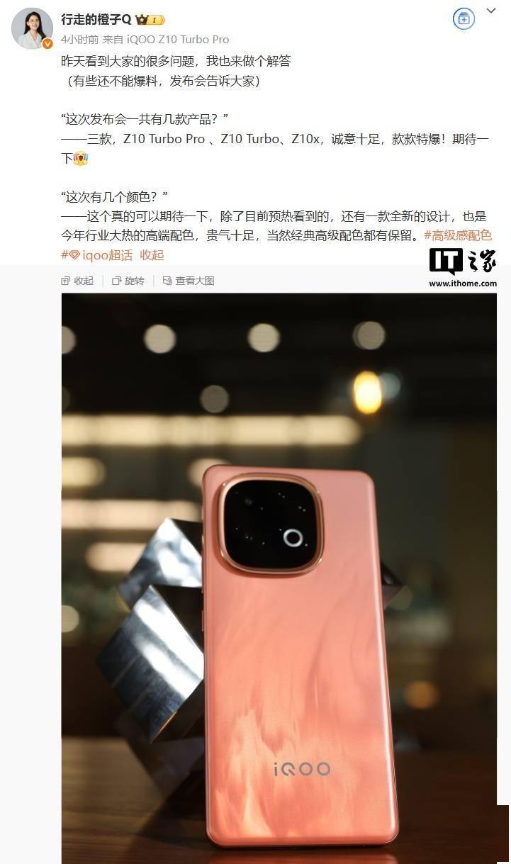 欧博体育iQOO 产品经理确认新品发布会将带来三款 Z10 系列新机(图1)