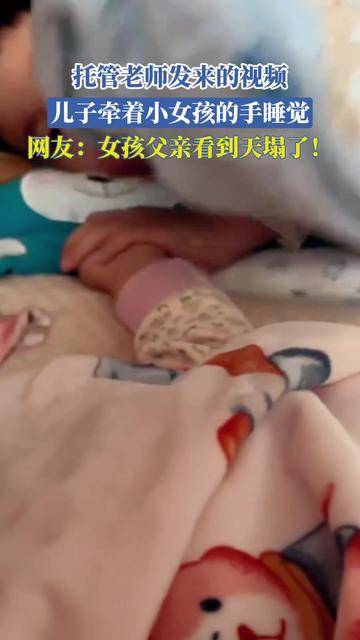 托管老师发来的视频，儿子牵着小女孩的手睡觉，网友：女孩父亲看到天塌了！